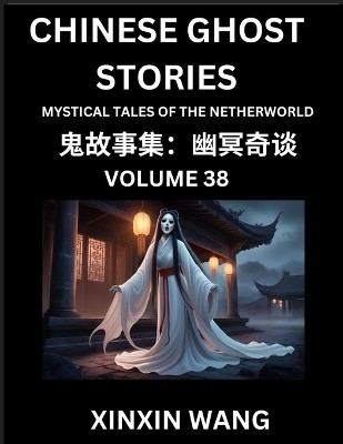 Chinese Ghost Stories (Part 38)- Learn Mandarin Chinese Language and Culture by Reading Short Stories, HSK All Levels, Simplified Character Edition, Easy Lessons for Beginners(Chinese, Paperback, Wang Xinxin)