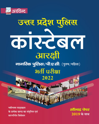 UP Police Constable Recruitment Exam Guide 2022 With Solved Paper Of 2019 By Arvind Prakashan Paperback(Paperback, Hindi, Arvind Experts)