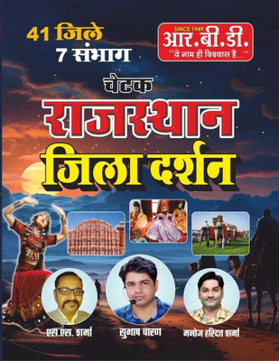 Chetak Rajasthan Jila Darshan ( 41 Districts And 7 Divisions )(Paperback, Hindi, SUBHASH CHARAN SIR, MANOJ HARIDAT SHARMA, S.S SHARAMA)