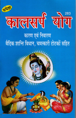 Kalsarp Yog (Book Size-21x13x1 CM)(Code-283) / Kaal Sarp Yog (Karan Evam Nivaran) (Pandit Braj Kishor Pandey) (Rupesh Thakur Prasad Prakashan / Publication, Varanasi)(Paperback, Pandit Braj Kishor Pandey)