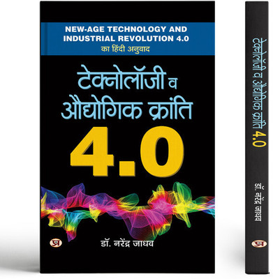 Technology Va Audhyogik Kranti 4.0 Hindi Translation of New-Age Technology And Industrial Revolution(Paperback, Dr. Narendra Jadhav)