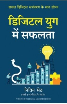 Digital Yug Mein Safalta (Hindi Edition Of Winning In The Digital Age)(Hindi, Paperback, Nitin Seth (Author) Mahendra Singh Yadav (Translator))