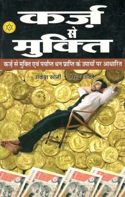 Karz Se Mukti Hindi Paperback ( Nirogi Duniya Parskhan )(Paperback, Hindi, Nirogi Duniya Parskhan)