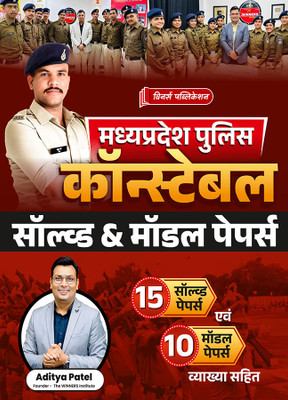 MP Police Constable Solved and Model Papers (25 Papers) Hindi Medium Book(Paperback, Aditya Patel)
