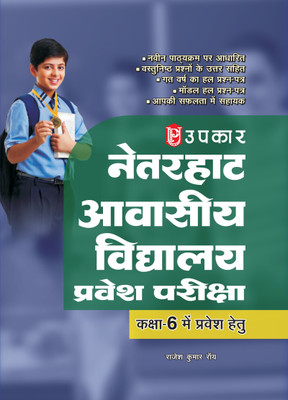 Netarhat and Hazaribagh School Entrance Examination (for admission in class 6) (based on objective questions) New  Edition(Hindi, Paperback, Rajesh Kumar Roy)