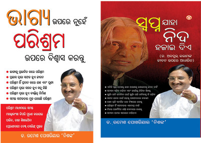 Bhagya Par nahi Parishram Par Vishwas Karen in Odia + Sapne Jo Sone Na De in Oriya(Paperback, Dr. Ramesh Pokhriyal 'Nishank')