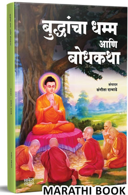 Buddhancha Dhamm Aani Bodhkatha|Gautam Budha Buddha Biography Book In Marathi, Buddhism Books Bhagwan Ani Tyancha Dhamma . Tathagat Aani Dr. Babasaheb Ambedkar And His Dhama Dharma Charitra(Paperback, Sangita Dabhade, Saket Prakashan)