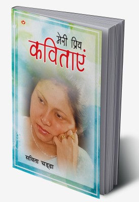 Meri priy Kavitayen In Hindi(Hardcover, Savita Chadha)