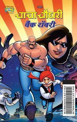Chacha Chaudhary Bank Robbery (चाचा चौधरी बैंक रॉबरी)(Hindi, Hardcover, Pran)