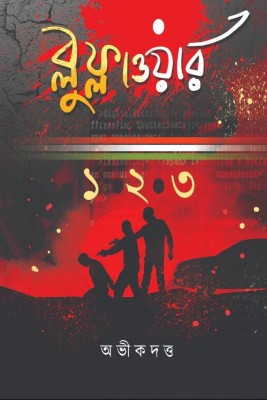 Blue flower first three parts / ব্লু ফ্লাওয়ার তিন খণ্ড(Bengali, Paperback, Abhik Dutta)