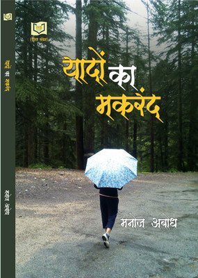 Yadon Ka Makarand(Paperback, Manoj Aabodh)