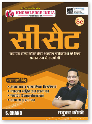 CSAT UPSC IAS 2025 (8e): for UPSC CSE & State PSC | CSAT Paper 2 Exam Book | Previous Year Solved Question Papers PYQ | Maths Aptitude Test, Numerical Ability, Data Interpretation & Reasoning | Practice Set | In Hindi(Paperback, Madhukar Kotwe)