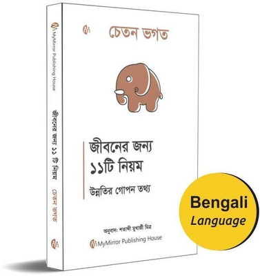 Bengali | 11 Rules For Life : Secrets to Level Up| Chetan Bhagat |(Paperback, Chetan Bhagat)