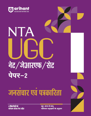 Arihant NTA UGC NET/ JRF/ SET PAPER-2 Jansanchaar Evam Patrakarita | As per updated syllabus | 3 Model Papers with latest solved papers (Hindi Medium)(Paperback, Sanjeet Kumar, Vishal Kumar)
