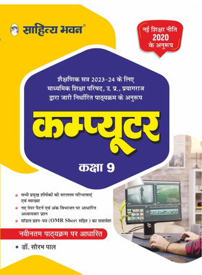 Sahitya Bhawan UP Board Class 9 Computer book (Hindi Medium) | Useful for Competitive Exams Preparation  - UP Board Class 9 Computer boo(Paperback, DR. SAURABH PAL)