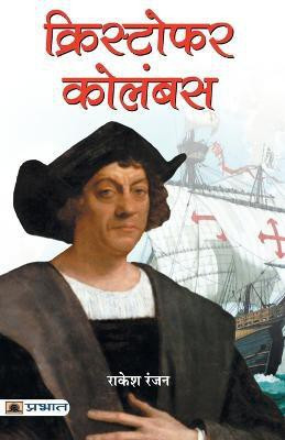 Christopher Columbus(Hindi, Paperback, Ranjan Rakesh)