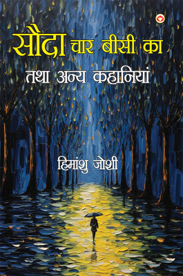 Sauda Char Bisi Ka Tatha Anya Kahaniyan in Hindi(Paperback, Himanshu Joshi)
