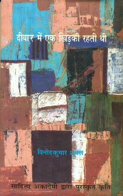 Deewar Mien Ek Khirkee Rahati Thi(Hindi, Paperback, Shukla Vinod Kumar)