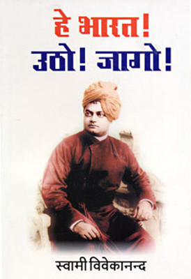Hey Bharat! Utho! Jago!(Paperback, Swami Vivekananda)
