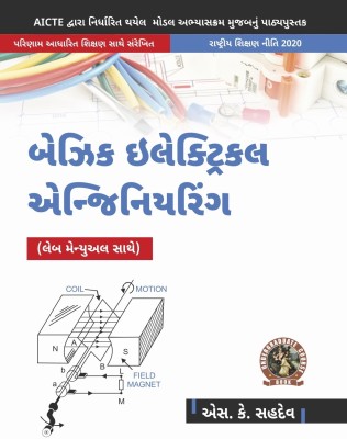 Basic Electrical Engineering (with Lab Manual)| AICTE Prescribed Textbook (Gujarati)  - UG109GU(Paperback, S.K. Sahdev)