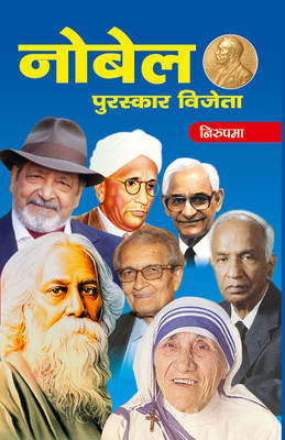 Nobel Puraskar Vijeta(Book, Nirupama)