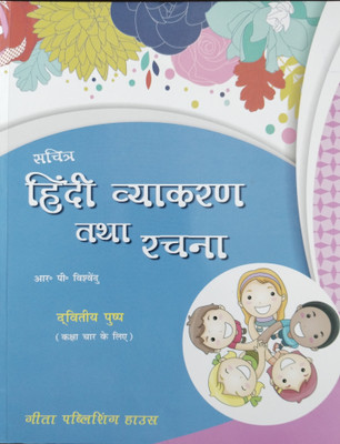 Sachitra Hindi vyakaran tatha Rachna Class 4(Paperback, R. P. VishVendu)