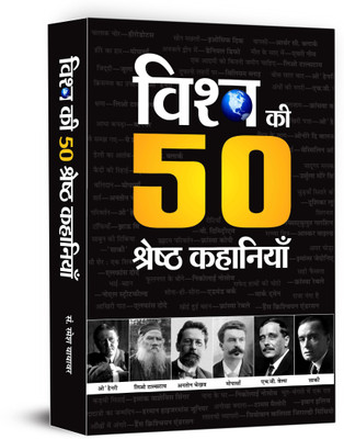 Vishwa Ki 50 Shreshtha Kahaniyan(Hindi, Hardcover, Yayawar Ramesh)