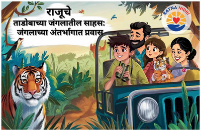 Raju’s Wild Adventure at Tadoba: A Journey Into
the Heart of the Jungle!(Paperback, Dhruv Amar)