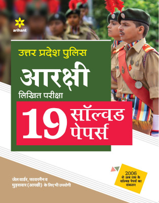 (Old Edition) Arihant Uttar Pradesh Police Constable Written Exam 19 Solved Papers Hindi | Compilation of solved papers from 2006 till now | Useful for Jail Warder , Fireman and Horse Rider(Hindi, Paperback, Arihant Experts)