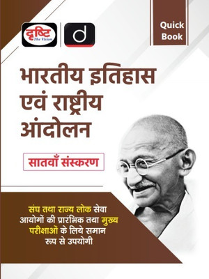 Quick Books : Bhartiya Itihas Evam Rashtriya Andolan (Edition7th)(Hindi, Hardcover, unknown)