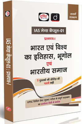 Drishti IAS UPSC Books 2025, Mains Capsule-01, Bharat evam Vishva ka Itihas, Bhugol evam Bharatiya Samaj, UPSC Civil Services Mains Paper-I Study Material, 7th Edition, Hindi Medium Notes for IAS, PCS & State Civil Services Exam Preparation(Paperback, Drishti Publications)
