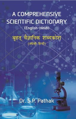 A COMPREHENSIVE SCIENTIFIC DICTIONARY (English-Hindi) बृहत् वैज्ञानिक शब्दकोश (अंग्रेज़ी-हिन्दी)(Hardcover, Dr. S. P. Pathak)