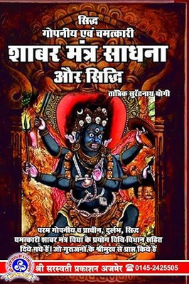 Siddh Gopaniya Evam Chamatkari Shabar Mantra Sadhna Aur Siddhi [Hindi](Paper Book, Hindi, LAXMI PRAKASHAN)