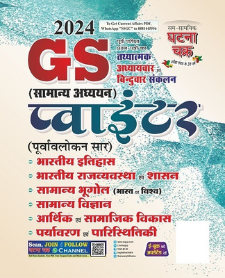 GS Pointer Samanya Addhyan 2024 (24123-C)(Paperback, SSGCP Group)