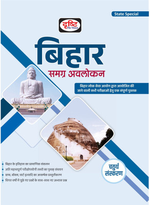 Drishti IAS Bihar Samagra Avlokan In Hindi ( Bihar Overall Overview ) 4th Edition(Paperback, TEAMDRISHTI)