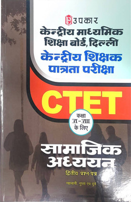 Kendariye Shikhshak Patrata Pariksha (Kaksha VI-VIII ke Liye) Samajik Adhyyan (Dwitiye Prashan Patra) CTET(Paperback, Gyanani, Dube, Gupta)