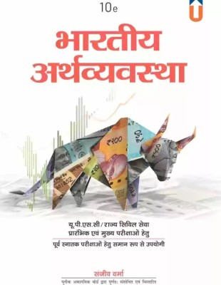 The Indian Economy In Hindi For UPSC & State Civil Services 10th Edition by Sanjiv Verma(Paperback, SANJIV VERMA)