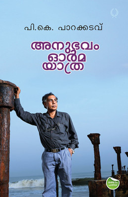 ANUBHAVAM ORMA YATHRA(Paperback, P.K. Parakkadavu)
