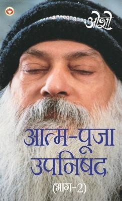 Aatam Pooja Upnishad Bhaag - 2 (आत्म पूजा उपनिषद भाग - 2)(Hindi, Hardcover, Osho)