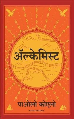 Alchemist(Hindi, Paperback, Coelho Paulo)