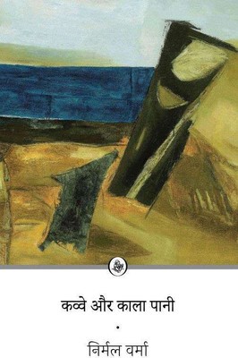 Kavve Aur Kala Pani(Paperback, Nirmal Verma)