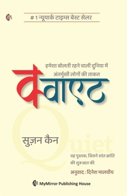 Quiet | Hindi | Susan Cain | The Power of Introverts in a World That Can't Stop Talking(Paperback, Susan Cain)