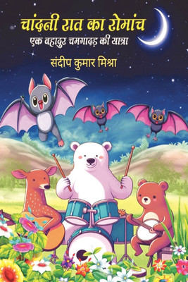 Chandni Raat Ka Romanch  - Ek Bahadur Chamgadar Ki Yatra(Paperback, Sandeep Kumar Mishra)
