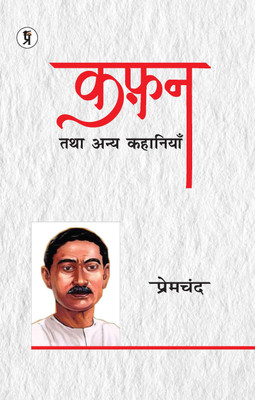 Kafan Tatha Anya Kahaniyan(Paperback, Premchand)