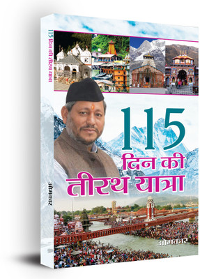 115 Din Ki Tirath Yatra(Paperback, Omkar)
