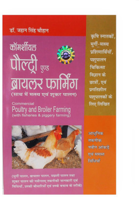 Commercial Poultry & Broiler Farming (with Fish & Pig Farming)(Hindi, Hardcover, Dr. Chauhan Jahan Singh)