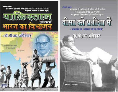 Pakistan athva Bharat Ka Vibhajan+Visa Ki Pratiksha Mein (combo of 2 books)(Paperback, Dr.B.R. Ambedkar)