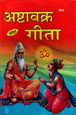 Ashtavakra Gita (Book Size-24x14x2 CM)(Code-564) / Asta Vakra Geeta (Sanskrit to Hindi Translation) (Pramod Chandra Shastri) (Rupesh Thakur Prasad Prakashan / Publication, Varanasi)(Hardcover, Pramod Chandra Shastri) Ashtavakra Gita (Book Size-24x14x2 CM)(Code-564) / Asta Vakra Geeta (Sanskrit to Hindi Translation) (Pramod Chandra Shastri) (Rupesh Thakur Prasad Prakashan / Publication, Varanasi)(Hardcover, Pramod Chandra Shastri)