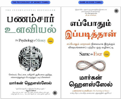 The Psychology Of Money + Same as Ever ( Tamil, Paperback, Morgan Housel) (Paperback, Morgan Housel)(Paperback, Morgan Housel) The Psychology Of Money + Same as Ever ( Tamil, Paperback, Morgan Housel) (Paperback, Morgan Housel)(Paperback, Morgan Housel)