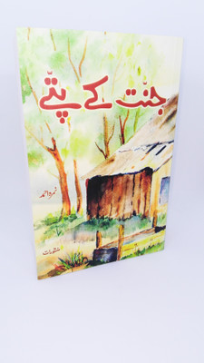 Jannat Ke Patte  - Jannat Ke Pattey by Nemrah Ahmed(Urdu, Paperback, Namrah Ahmad)